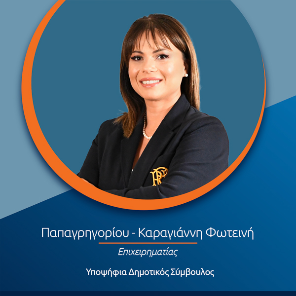 Παπαγρηγορίου- Καραγιάννη Φωτεινή